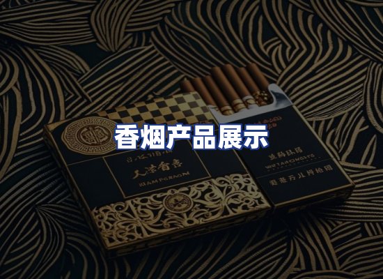 香烟产品展示